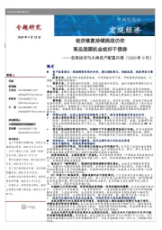 宏观经济与大类资产配置月报：经济修复持续挑战仍存 商品股票机会或好于债券