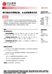 宏观策略日报：银行家经济预期改善，企业贷款需求仍好