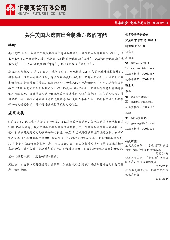 宏观大类日报：关注美国大选前出台刺激方案的可能