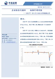 2020年1至8月工业企业利润数据点评：启动经济内循环 抵御外部风险