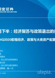 4Q2020宏观经济、政策与大类资产配置展望：九局下半：经济复苏与政策退出的拉锯