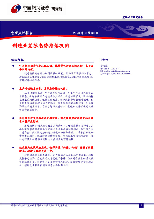 宏观点评报告：制造业复苏态势持续巩固