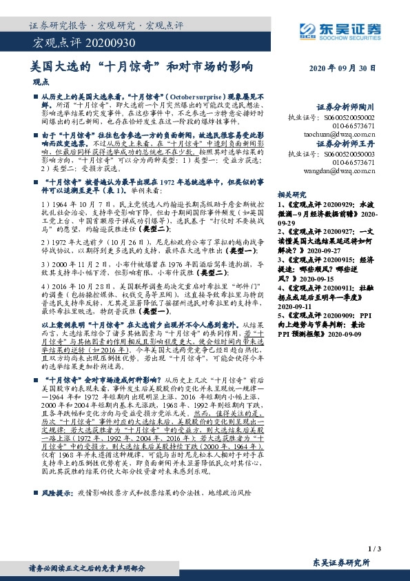 宏观点评：美国大选的“十月惊奇”和对市场的影响