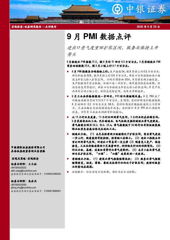 9月PMI数据点评：进出口景气度重回扩张区间，服务业保持上升势头