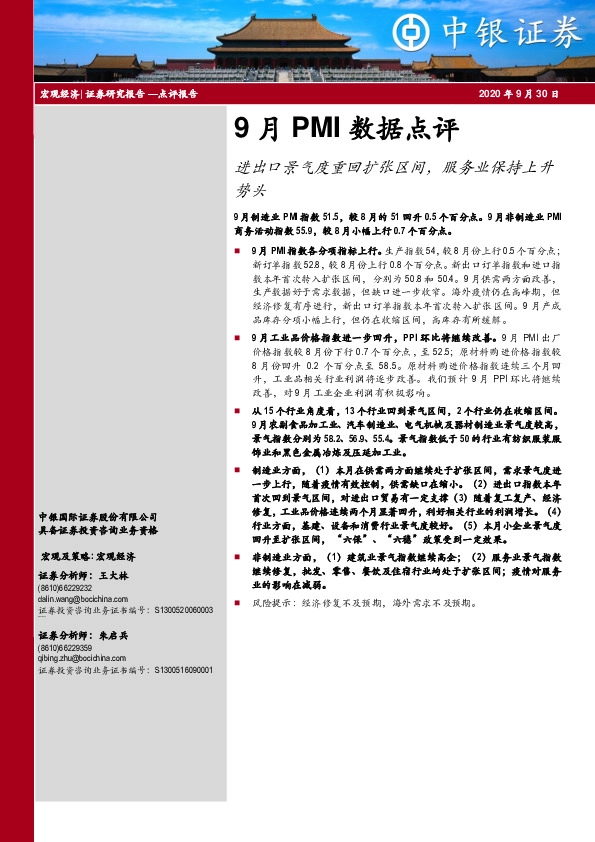 9月PMI数据点评：进出口景气度重回扩张区间，服务业保持上升势头