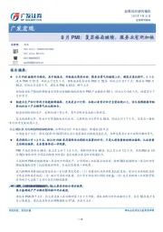 9月PMI：复苏格局继续，服务业有所加快