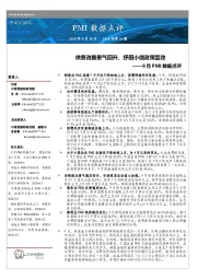 9月PMI数据点评：供需改善景气回升，纾困小微政策显效