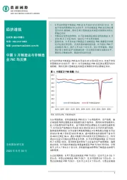 经济透视：中国9月制造业与非制造业 PMI 均反弹
