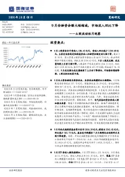 A股流动性月观察：9月份融资余额大幅缩减，市场流入环比下降