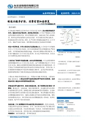 9月PMI数据点评：制造业稳步扩张，消费有望加速修复