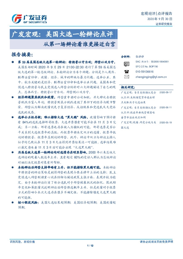广发宏观：美国大选一轮辩论点评：从第一场辩论看谁更接近白宫