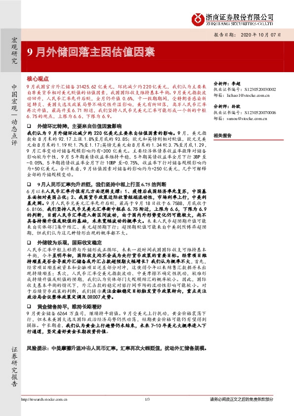 宏观研究：9月外储回落主因估值因素