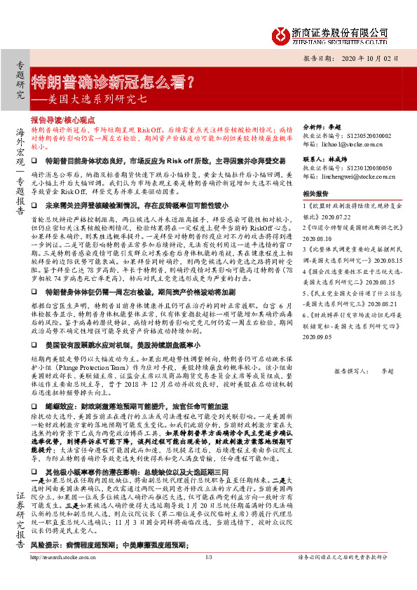 美国大选系列研究七：特朗普确诊新冠怎么看？