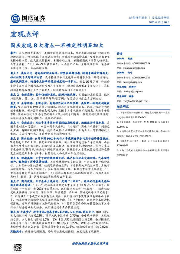 宏观点评：国庆宏观8大看点—不确定性明显加大