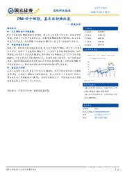 宏观点评：PMI好于预期，基本面持续改善