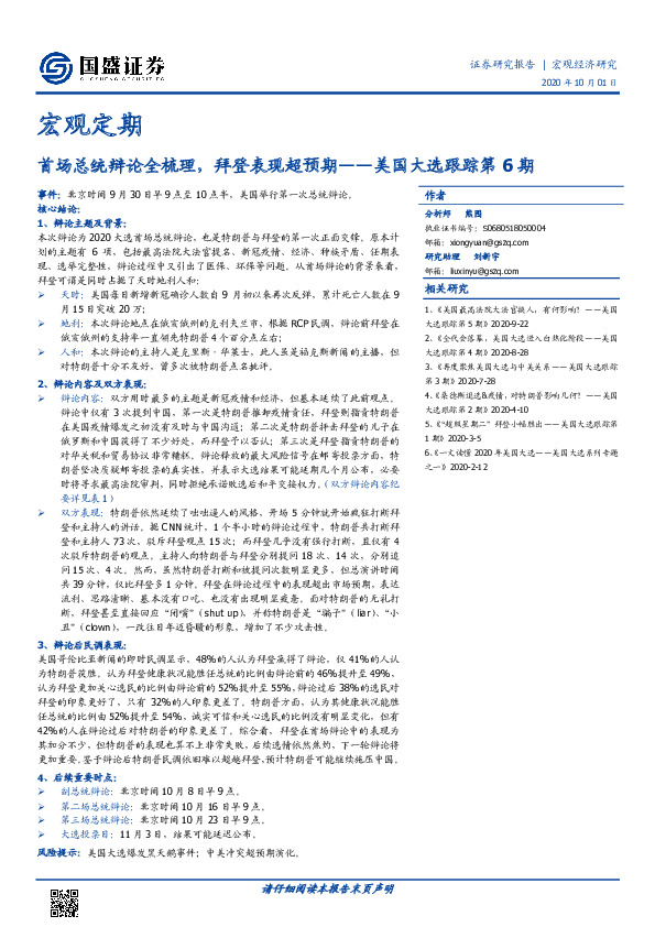 美国大选跟踪第6期：首场总统辩论全梳理，拜登表现超预期