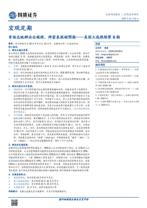 美国大选跟踪第6期：首场总统辩论全梳理，拜登表现超预期