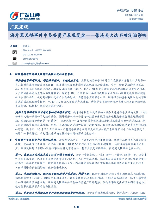 广发宏观：兼谈美大选不确定性影响-海外黑天鹅事件中各类资产表现复盘