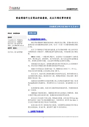 宏观日报：黄金周海外大宗商品价格普涨，关注不确定事件演变