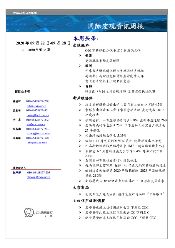 国际宏观资讯周报2020年第37期