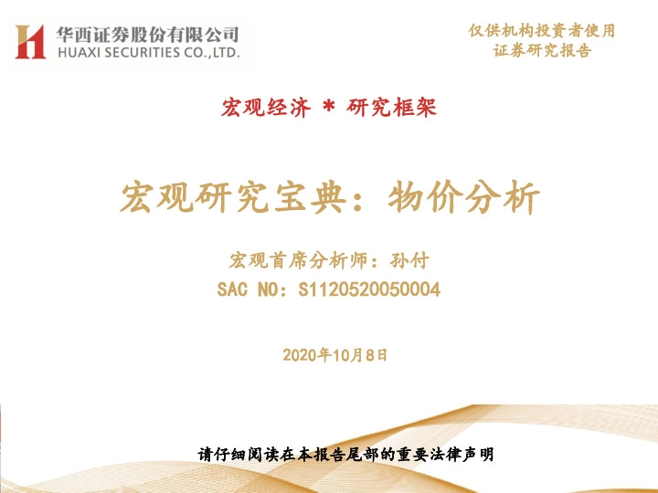 宏观研究宝典：物价分析