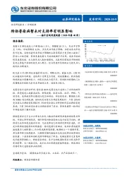 海外宏观周度观察（2020年第40周）：特朗普染病暂未对支持率有明显影响