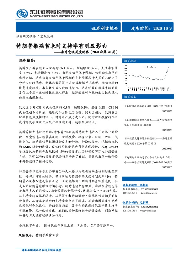 海外宏观周度观察（2020年第40周）：特朗普染病暂未对支持率有明显影响
