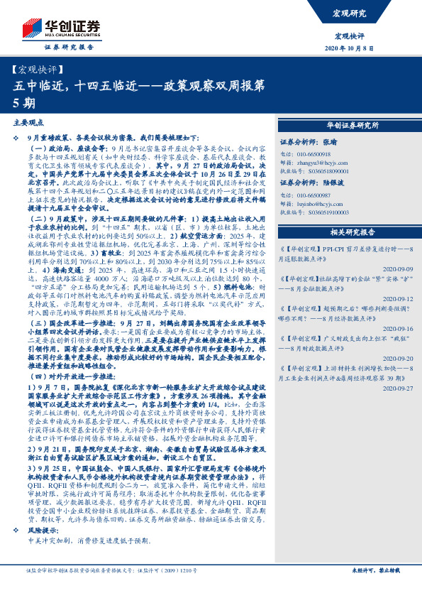 【宏观快评】政策观察双周报第5期：五中临近，十四五临近