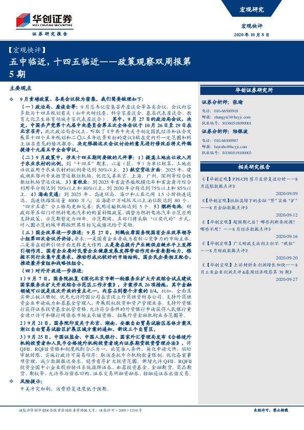 【宏观快评】政策观察双周报第5期：五中临近，十四五临近