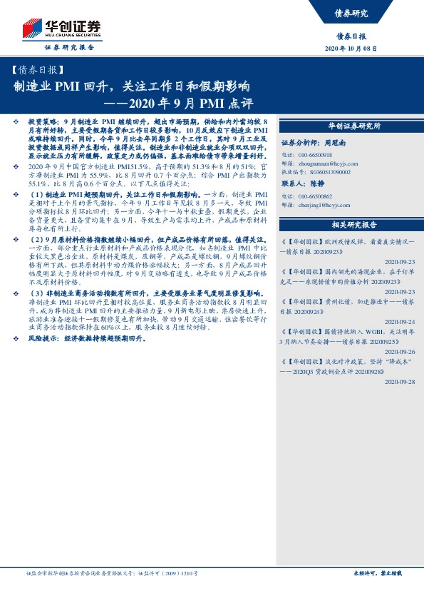 2020年9月PMI点评：制造业PMI回升，关注工作日和假期影响