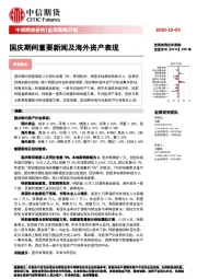 宏观策略日报：国庆期间重要新闻及海外资产表现