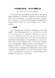 中外疫情出现反差，人民币汇率震荡上涨：预计10月在6.65～6.80区间双向宽幅波动