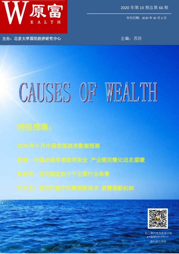 《原富》2020年第10期总第66期