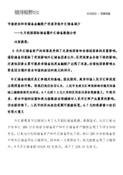 9月我国国际储备暨外汇储备数据分析：市场波动和非储备金融账户逆差导致外汇储备减少