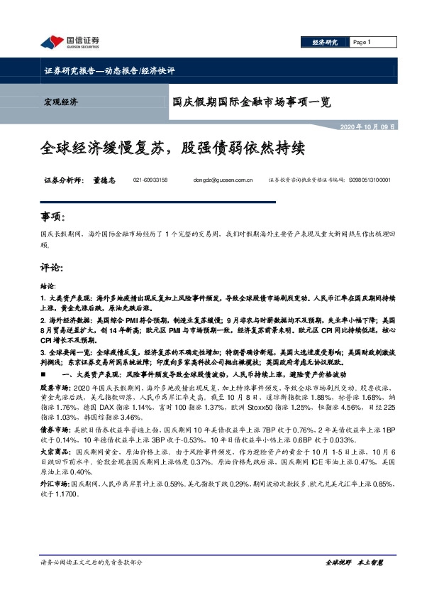 国庆假期国际金融市场事项一览：全球经济缓慢复苏，股强债弱依然持续