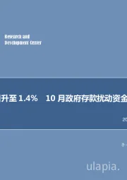 10月流动性展望：9月超储率或回升至1.4%10月政府存款扰动资金面仍需央行呵护