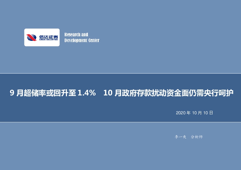 10月流动性展望：9月超储率或回升至1.4%10月政府存款扰动资金面仍需央行呵护