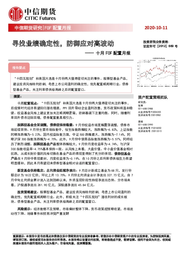 十月FOF配置月报：寻找业绩确定性，防御应对高波动
