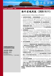 海外宏观周报：美国财政刺激方案选前通过希望渺茫