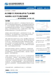 海外宏观周度观察（2020年第41周）：央行调整外汇风险准备金率会产生短期影响但难改人民币中长期升值趋势