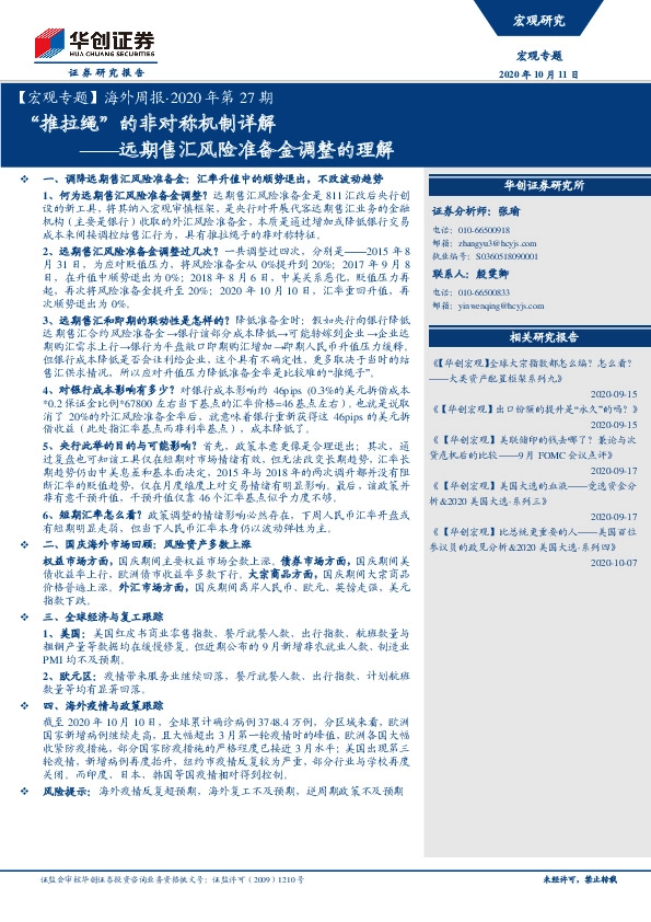 【宏观专题】海外周报·2020年第27期：远期售汇风险准备金调整的理解-“推拉绳”的非对称机制详解