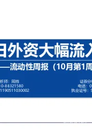 流动性周报（10月第1周）：节后首日外资大幅流入超百亿