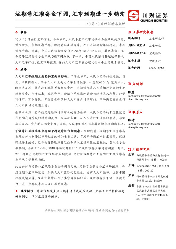 外汇动态点评：远期售汇准备金下调，汇市预期进一步稳定