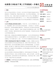 外汇动态点评：远期售汇准备金下调，汇市预期进一步稳定