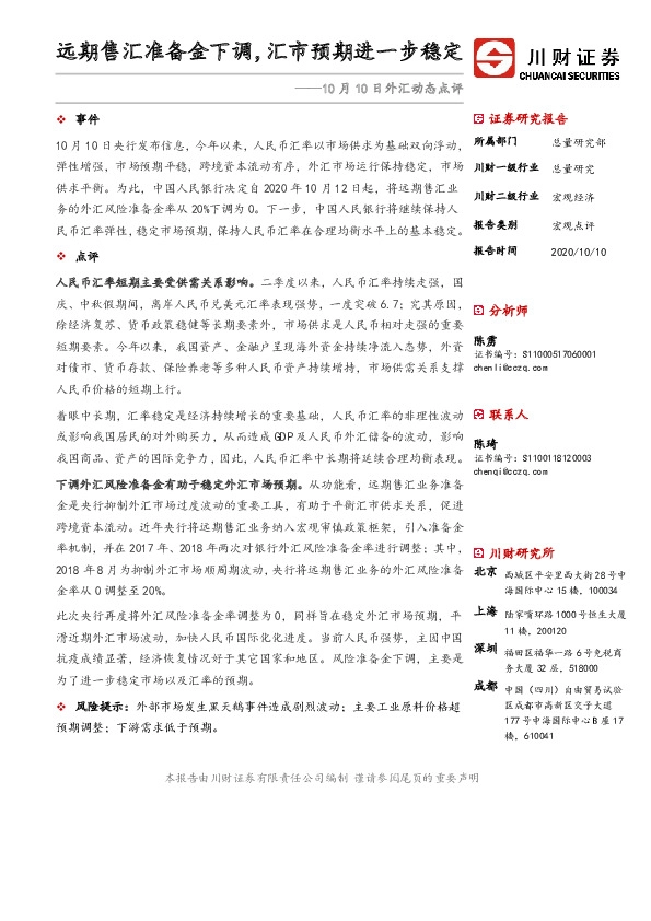 外汇动态点评：远期售汇准备金下调，汇市预期进一步稳定