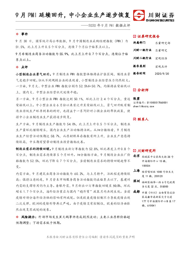 2020年9月PMI数据点评：9月PMI延续回升，中小企业生产逐步恢复