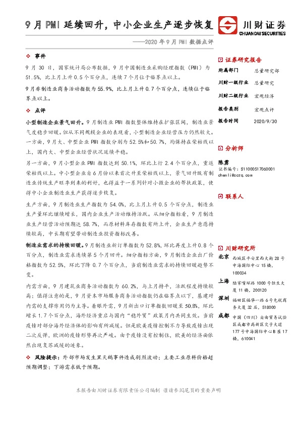 2020年9月PMI数据点评：9月PMI延续回升，中小企业生产逐步恢复