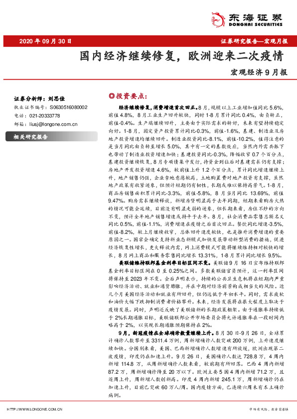 宏观经济9月报：国内经济继续修复，欧洲迎来二次疫情