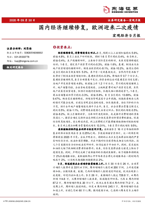 宏观经济9月报：国内经济继续修复，欧洲迎来二次疫情