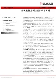 宏观数据月刊2020年9月刊